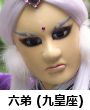 六弟