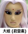 大姐