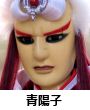 青陽子