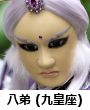 八弟