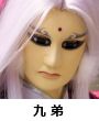 九弟