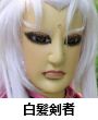 白髪剣者