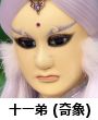 十一弟