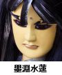 墨淵水蓮