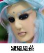 漩風風蓮