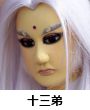 十三弟