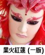 業火紅蓮