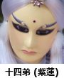 十四弟