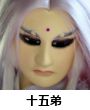十五弟
