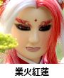 業火紅蓮