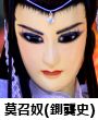莫召奴