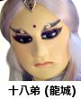 十八弟