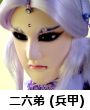二十六弟