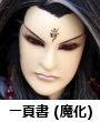 魔化一頁書