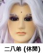 二十八弟
