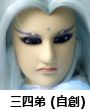 三十四弟