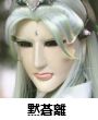 黙蒼離