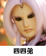 四十四弟