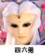 四十六弟