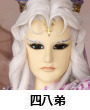 四十八弟