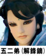 解鋒鏑