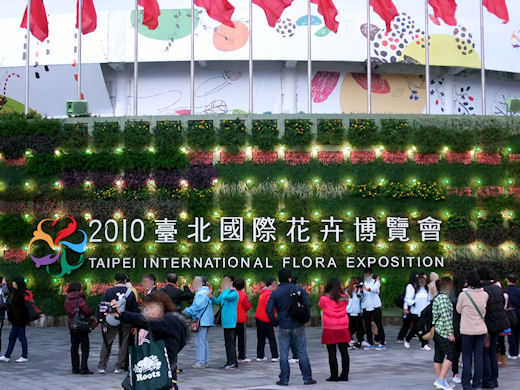 臺北國際花卉博覽會