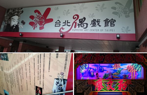 台北偶戯館